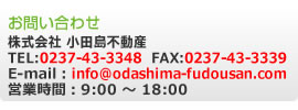 ₢킹 ЏcsY TEL:0237-43-3348 FAX:0237-43-3339 E-mail:info@odashima-fudousan.com cƎԁF9:00 ` 18:00